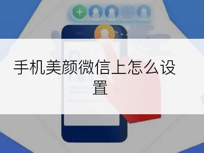 手机美颜微信上怎么设置