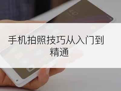 手机拍照技巧从入门到精通