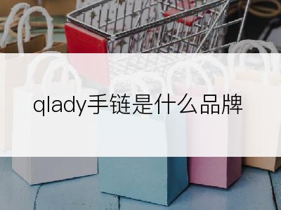 qlady手链是什么品牌