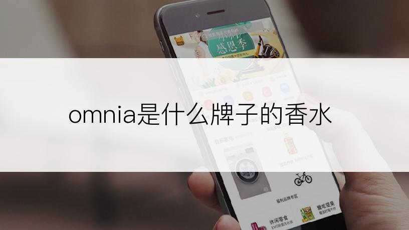 omnia是什么牌子的香水