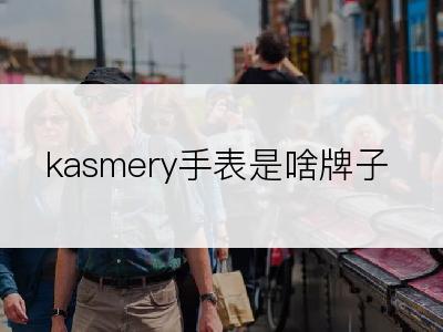 kasmery手表是啥牌子