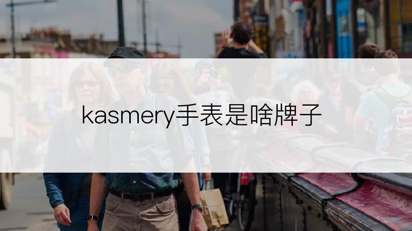 kasmery手表是啥牌子