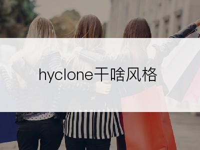 hyclone干啥风格