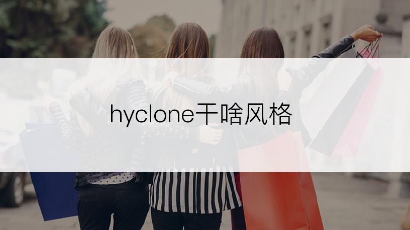 hyclone干啥风格