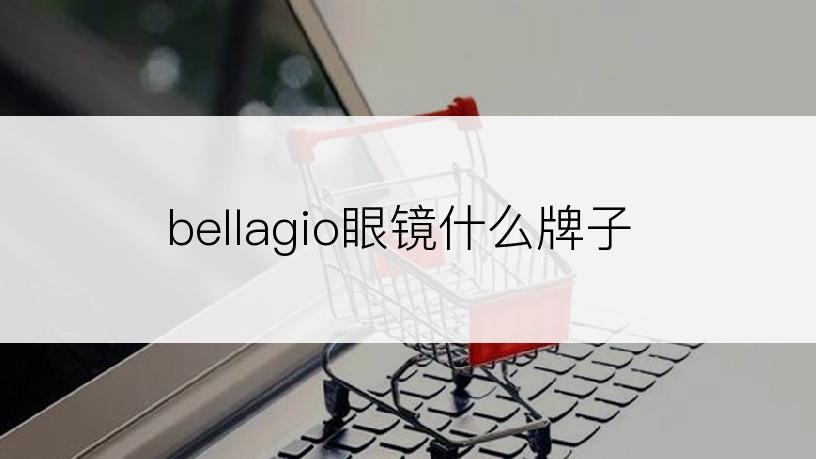 bellagio眼镜什么牌子