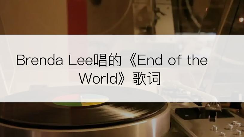 Brenda Lee唱的《End of the World》歌词