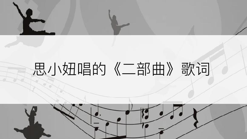 思小妞唱的《二部曲》歌词