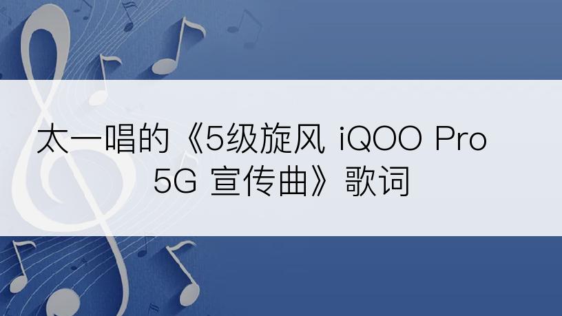 太一唱的《5级旋风 iQOO Pro 5G 宣传曲》歌词