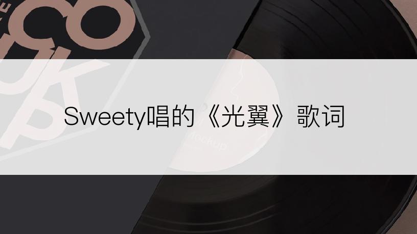 Sweety唱的《光翼》歌词