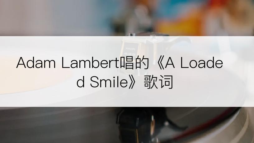 Adam Lambert唱的《A Loaded Smile》歌词