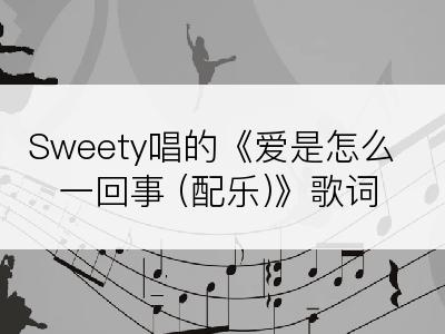 Sweety唱的《爱是怎么一回事 (配乐)》歌词