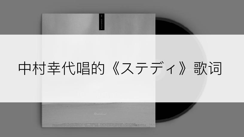 中村幸代唱的《ステディ》歌词