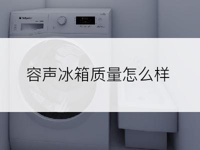 容声冰箱质量怎么样