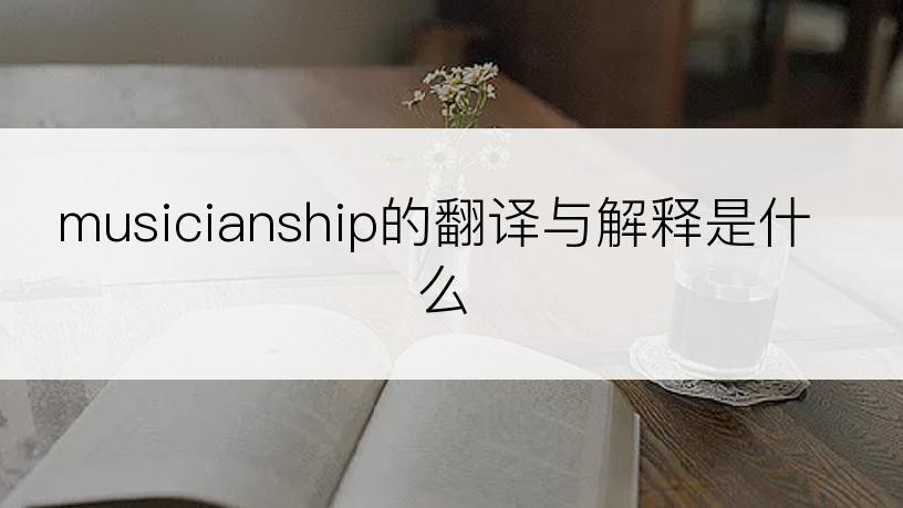 musicianship的翻译与解释是什么