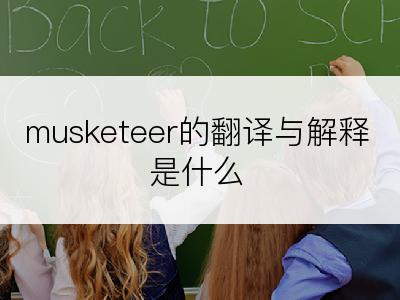 musketeer的翻译与解释是什么