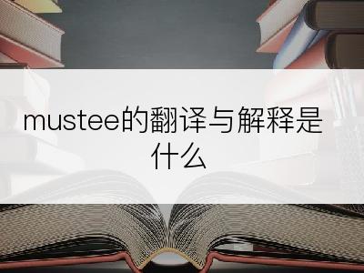 mustee的翻译与解释是什么