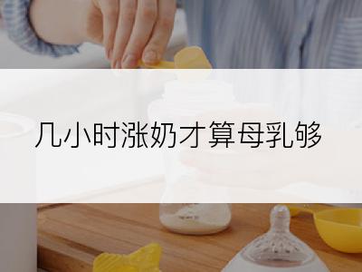 几小时涨奶才算母乳够