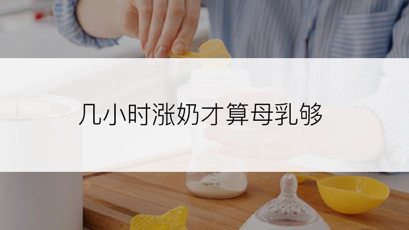 几小时涨奶才算母乳够