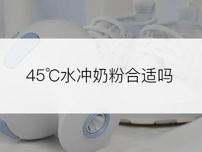 45℃水冲奶粉合适吗