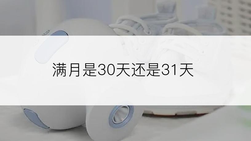 满月是30天还是31天