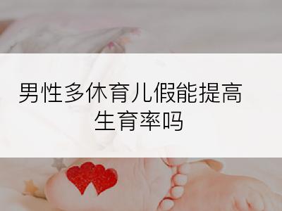 男性多休育儿假能提高生育率吗