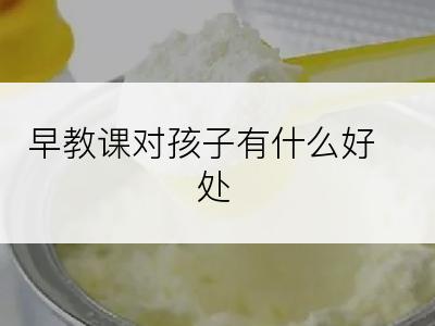 早教课对孩子有什么好处