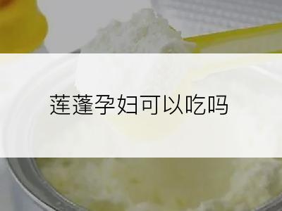 莲蓬孕妇可以吃吗