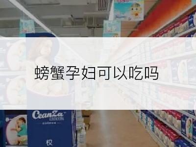 螃蟹孕妇可以吃吗