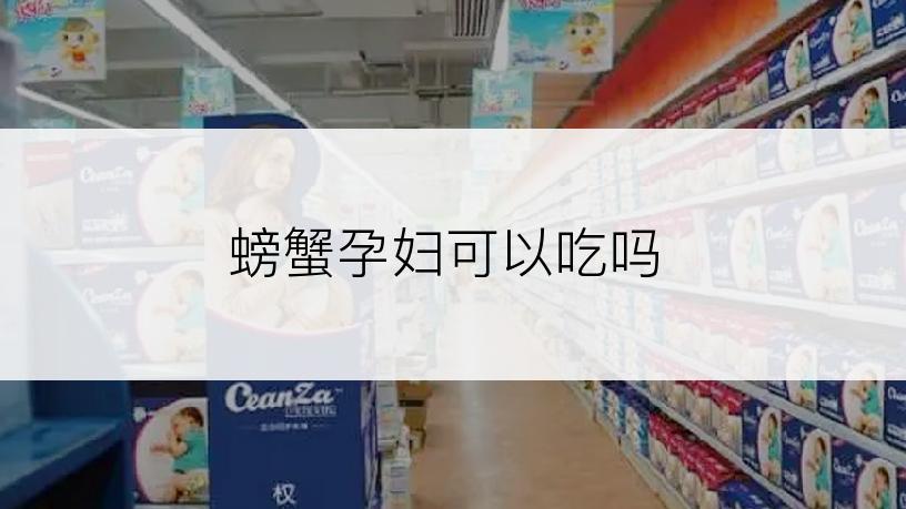 螃蟹孕妇可以吃吗