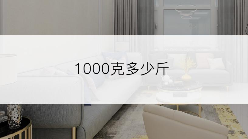 1000克多少斤