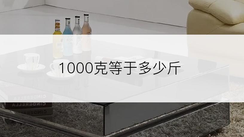 1000克等于多少斤