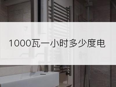 1000瓦一小时多少度电