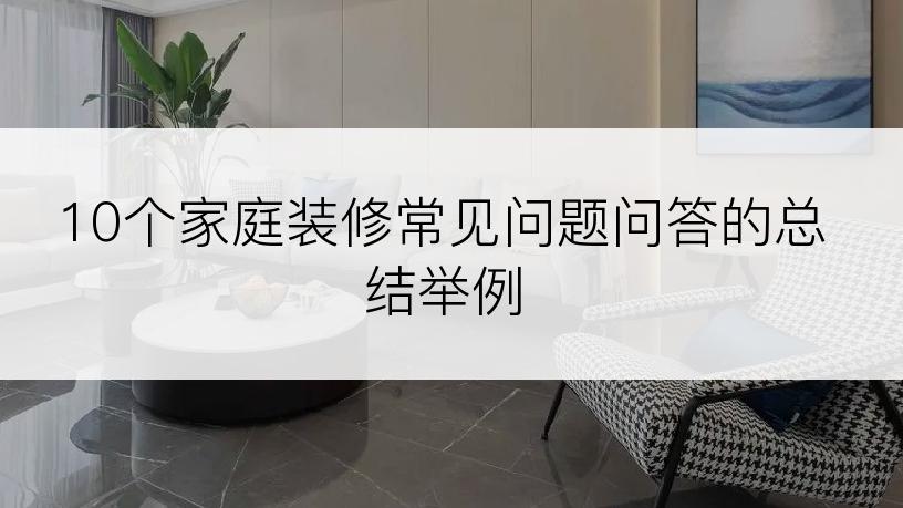 10个家庭装修常见问题问答的总结举例