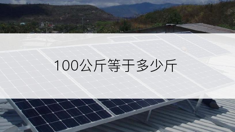 100公斤等于多少斤