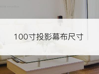 100寸投影幕布尺寸