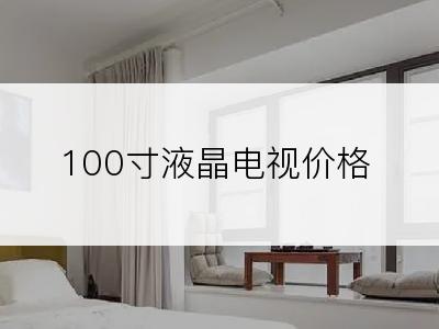 100寸液晶电视价格