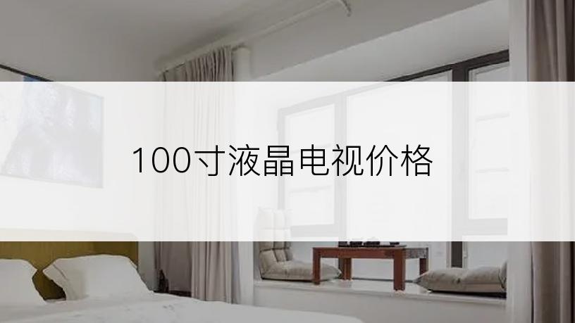 100寸液晶电视价格