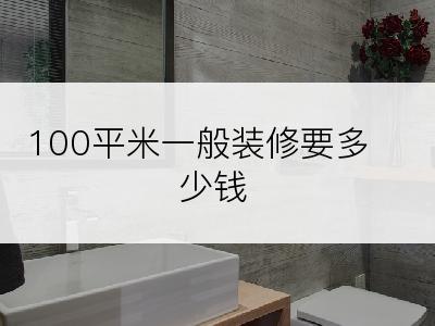 100平米一般装修要多少钱