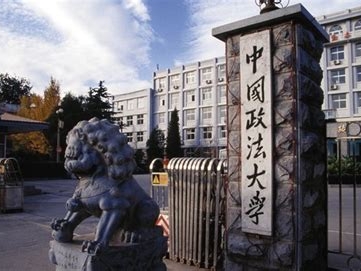 中国政法大学是怎么样的一所学校