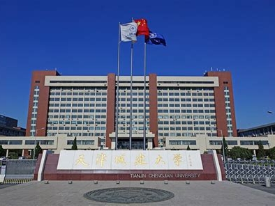 天津城建大学是怎么样的一所学校