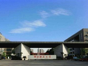 河北师范大学是怎么样的一所学校