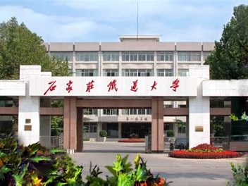 石家庄铁道大学是怎么样的一所学校