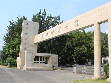 天津体育学院是怎么样的一所学校