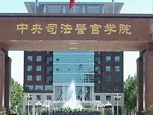 中央司法警官学院是怎么样的一所学校