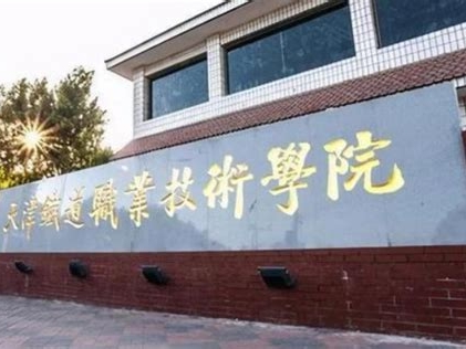 天津铁道职业技术学院是怎么样的一所学校