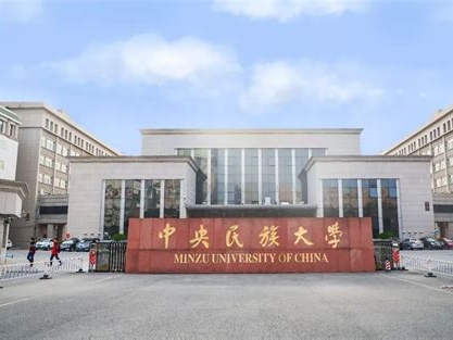 中央民族大学是怎么样的一所学校