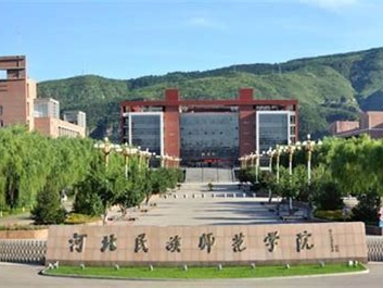 河北民族师范学院是怎么样的一所学校