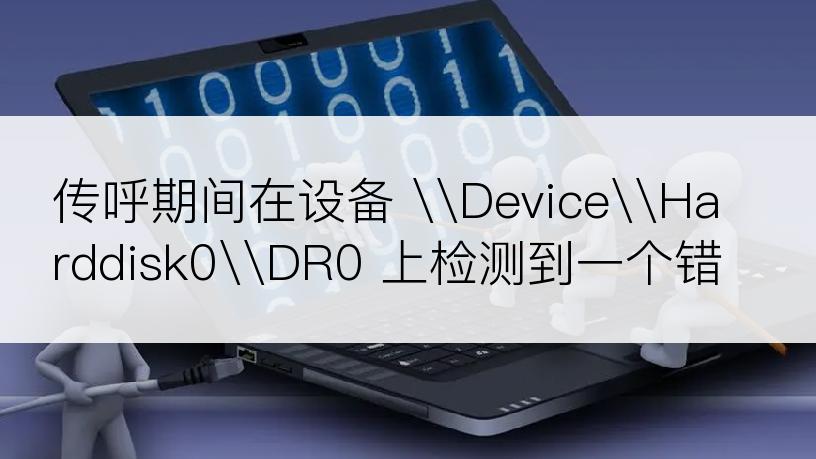 传呼期间在设备 \Device\Harddisk0\DR0 上检测到一个错误