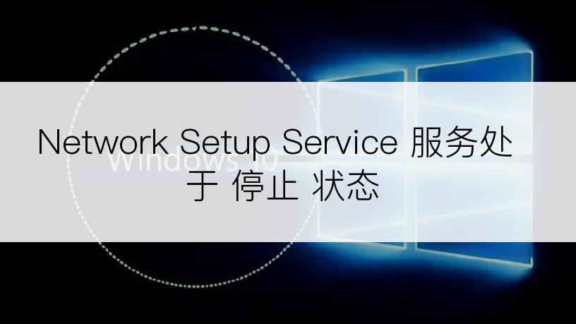 Network Setup Service 服务处于 停止 状态