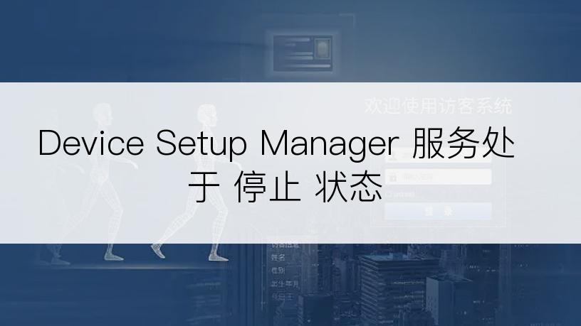 Device Setup Manager 服务处于 停止 状态